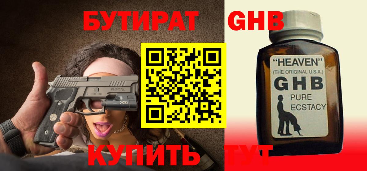 БУТИРАТ бутандиол  Вход с VPN  Петровск 