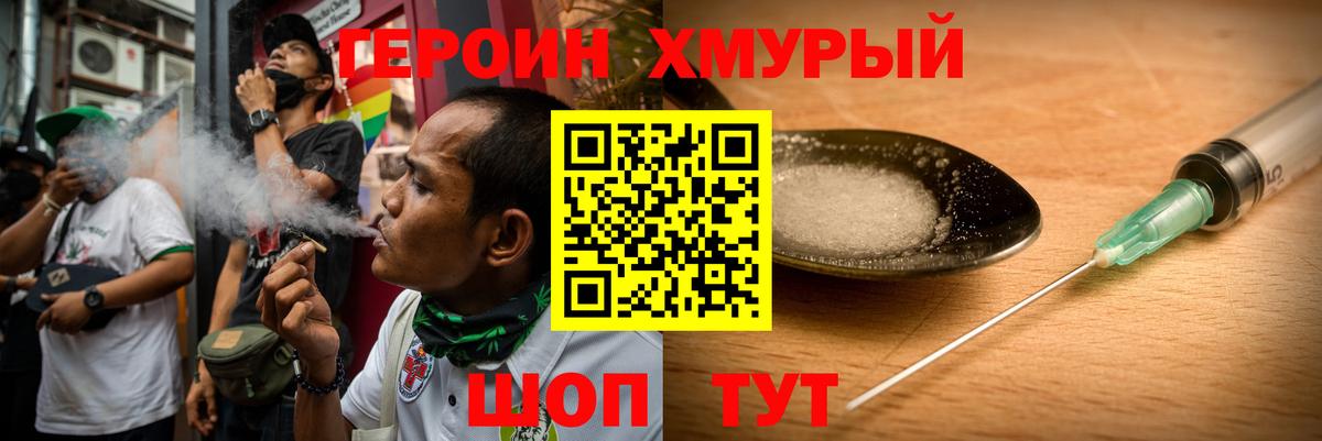 ГЕРОИН хмурый Петровск